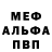 МЕФ кристаллы JJ Rueda
